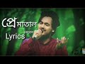 প্রেমাতাল - Prematal (Lyrics) | Tahsan | Covered by Nobel | Lyric Box