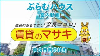 【ルームツアー】ぷらむハウス｜奈良市京終駅賃貸｜賃貸のマサキ｜Japanese Room Tour｜000406-3-1