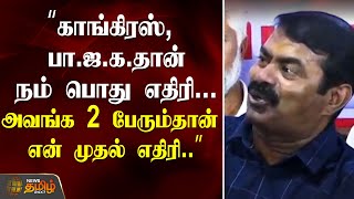 “காங்கிரஸ், பா.ஜ.க.தான் நம் பொது எதிரி... அவங்க 2 பேரும்தான் என் முதல் எதிரி..” | seeman | BJP