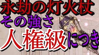 シノアリス　杖特化　永劫の灯火杖狙って170連！