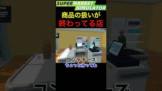 乳製品のアウトな扱い方 【Supermarket Simulator】#shorts #ゲーム実況 #supermarketsimulator #英語