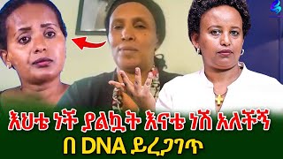 ትዳሬ አደጋ ላይ ነው! 2 ጊዜ ከ እናቴ ጋር DNA ምርመራ ተደርጎ ልጅ አይደለችም ተብሏል@shegerinfo Ethiopia|Meseret Bezu