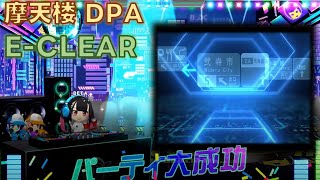 摩天楼 DPA イージークリア