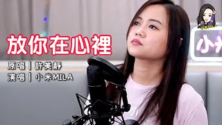 《放你在心裡》 許美靜 Cover『一生把你放在心裡頭 儘管未必能夠長相廝守』｜小米MILA