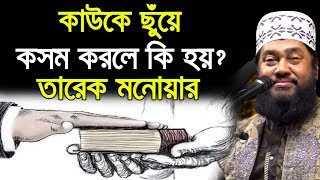 কাউকে ছুঁয়ে কসম করলে কি হয়? আল্লামা তারেক মনোয়ার allama tarek monowar Bangla Waz 2019