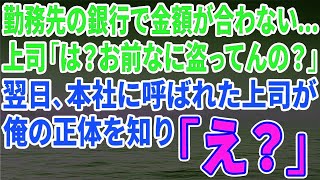 【スカッとする話】勤務先の銀行で金額が合わない…上司「は？お前なに盗ってんの？」翌日、本社に呼ばれた上司が俺の正体を知り「え？」【修羅場】