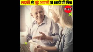 लड़की ने बूढ़े आदमी से शादी फिर | 😯| # shorts #facts