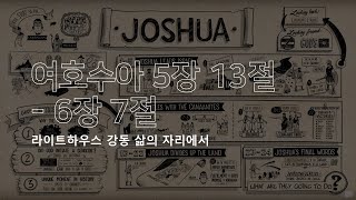 2025년 1월 7일 “삶의 자리에서”-여호수아 5장 13절~6절 7절(화요일)