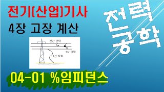 04-01 (고장 계산) %임피던스