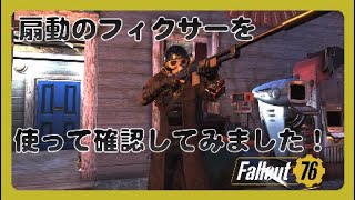 【Fallout76】フォールアウト76 扇動のフィクサーを使ってアドレナリン確認してみました！