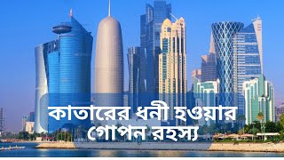 কাতারের ধনী হওয়ার গোপন রহস্য৷। Mystery behind the richness of Qatar।।  MK HASAN