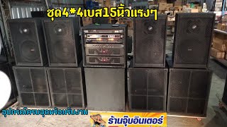 ชมชุด4*4เบส15นิ้วไม้อัดแท้จบ35000บาทครับ0825406540