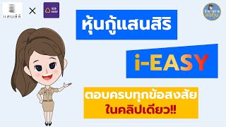 หุ้นกู้แสนสิริ i-Easy ลงทุนเริ่มต้น 1 หมื่น ดอกเบี้ย 3% ต่อปีจ่ายทุก 3 เดือน l ข้าราชการลงทุน