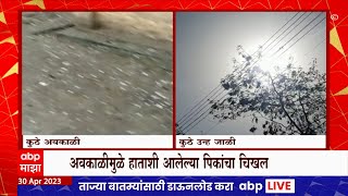 Maharashtra Weather Update : महाराष्ट्रात पुढील पाच दिवस अवकाळी पावसाचा इशारा : ABP Majha