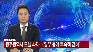 [속보] 광주광역시 모텔 화재...\