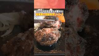 【炭焼ハンバーグセット＠炭焼ハンバーグ牛船(佐賀・鳥栖)】#shorts #ハンバーグ #ハンバーグ王子 #グルメ #佐賀 #佐賀県 #gourmet #hamburg #hamburger