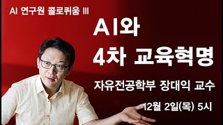 AI 콜로퀴움: AI와 4차 교육혁명(장대익 교수)