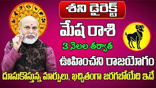 శని డైరెక్ట్ | Mesha Rasi Phalalu 2024 Telugu | Mesha Rasi Phalalu November 2024 | Aries Horoscope