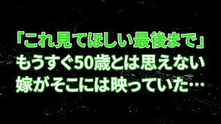 【修羅場】「これ見てほしい最後まで」もうすぐ50歳とは思えない嫁がそこには映っていた…【スカッとする話】