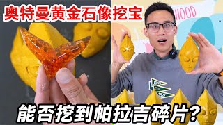 奥特曼黄金石像挖宝，有人挖到帕拉吉碎片，我却召唤出黑暗帝王？【鹿子也的玩具屋】