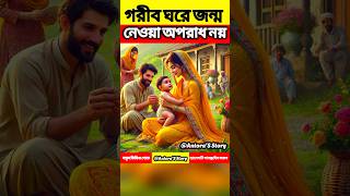 গরীব ঘরে জন্ম নেওয়া অপরাধ নয় @AntoraSStory-A #trending #youtubeshorts #viralvideo#shortvideo #shorts