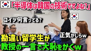 【海外の反応】「何故捏造する？半導体はK国の技術！」自力で半導体技術を発展させたとアメリカ人たちの前でドヤるK国人の末路w