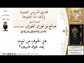 هل الخوف من الموت يُعد خوفًا طبيعيًّا؟ لمعالي الشيخ صالح الفوزان