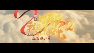 经典动画电影  哪吒2之英雄归来   超高清 | 国语中字 | 完整版