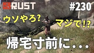 #230 帰宅寸前に予想外のハプニングが... Rust 実況プレイ