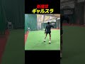 大谷翔平 を真似する新魔球ギャルスラ 【shohei ohtani】ドジャース ホームラン shorts tiktok viral