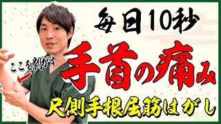 【手首が痛い】毎日10秒のマッサージで治す！尺側手根屈筋はがし