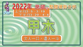 【與神同行】2022壬寅年03月甲木運勢分析