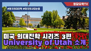 미국 의대진학 시리즈 3편, 패스웨이가 가능한 University of Utah 의대소개!