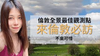 英國旅遊實境｜倫敦必訪秘境 一次看完整個倫敦美景 #倫敦 #倫敦vlog #倫敦自由行