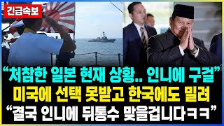 “처참한 일본 현재 상황.. 인니에 구걸” 미국에 선택 못받고 한국에도 밀려 “결국 인니에 뒤통수 맞을겁니다ㅋㅋ”