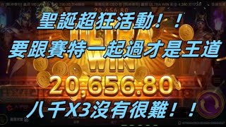 【轉の銘富其實_電子教科書】聖誕節活動！！！跟賽特一起過！！#拉霸機 #atg  #戰神賽特#戰神呂布#雷神之錘#老虎機#電子#爆分#賽特 #攻略 #秘訣#4k  #蹦闆