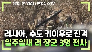 러, 수도 키이우로 진격…일주일새 러 장군 3명 전사 / 연합뉴스TV (YonhapnewsTV)