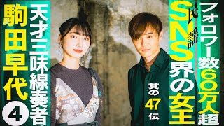 民謡界SNSの女王が見据える未来〜駒田早代、天才奏者と呼ばれるまでの道 最終回【其の47伝】