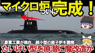 【ゆっくり解説・軍事News】自衛隊最強、海中で無限潜航か！次世代マイクロ炉とVSL装備で攻撃型潜水艦完成か？