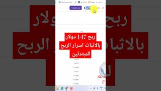 ربح 147 دولار سر الربح من الانترنت للمبتدئين 2025 #كيفية_الربح_من_الانترنت