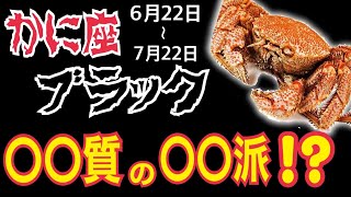 【蟹座】【6月22日～7月22日】タチが悪い!?○○質で○○派な蟹座！恋愛映画を一気にホラー映画にする蟹座！【かに座】