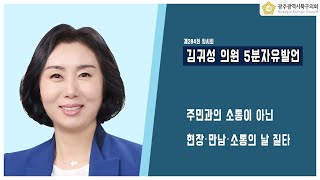 [광주북구의회]김귀성 의원 5분 자유발언(제284회 임시회)