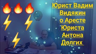 Юрист Вадим Видякин о Аресте Юриста Антона Долгих СРОЧНО МОЛНИЯ ⚡⚡⚡