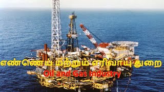 எண்ணெய் மற்றும் எரிவாயு துறை/Oil and Gas Industry