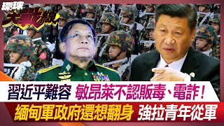 Xi Jinping cannot be tolerated. Min Aung Lai denies drug trafficking and electronic fraud!