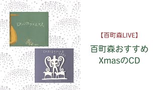 【百町森LIVE 】おすすめXmasのCD