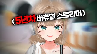 5년차 하꼬 버튜버는 1년동안 얼마나 성장했을까?