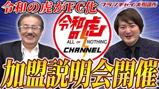 【前代未聞】最大○社限定!!令和の虎がまさかのFC化!?｜フランチャイズ相談所 vol.2566