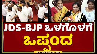 Mysore Mayor Election : JDS- BJP ಒಳಗೊಳಗೆ ಒಪ್ಪಂದ | BS Yediyurappa | NewsFirst Kannada