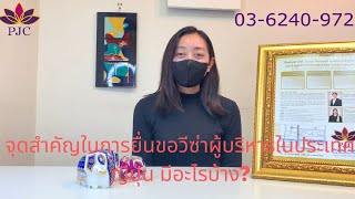 จุดสำคัญในการยื่นขอวีซ่าผู้บริหารในประเทศญี่ปุ่น มีอะไรบ้าง?